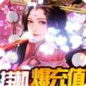 完美红颜0元喜当托版