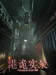 港诡实录PC版免费下载