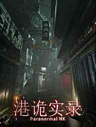 港诡实录PC版免费下载