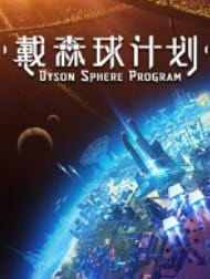 戴森球计划游戏免费版