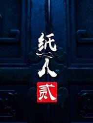 纸人2中文完整版下载