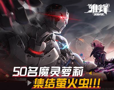 魔灵萝莉集结 《雏蜂：深渊天使》新一轮测试即将开启