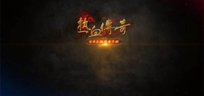 传奇开服表下载