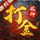 战神荣耀打金版下载