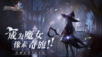 复苏魔女7月8日公测 预约福利大盘点