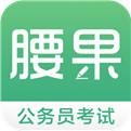 2021腰果公考官方下载