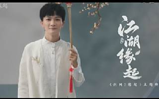 《剑网3怀旧服》周深倾情献唱 主题曲《江湖缘起》轻诉江湖点滴