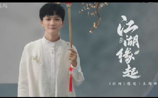 《剑网3怀旧服》周深倾情献唱 主题曲《江湖缘起》轻诉江湖点滴