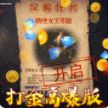 摸金校尉打金高爆版