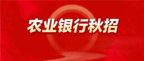 2022中国农业银行全国招收21046人 有意者进