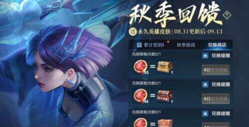 王者荣耀S24赛季秋季回馈活动怎么做 秋季回馈活动怎么玩