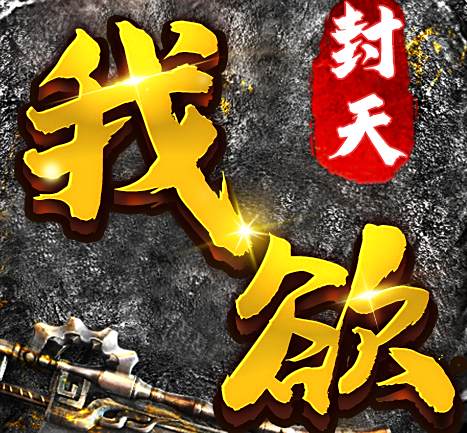 我欲封天手游破解版下载