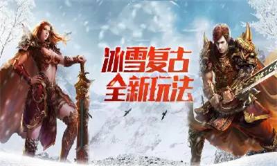 冰雪復古傳奇手游排行榜