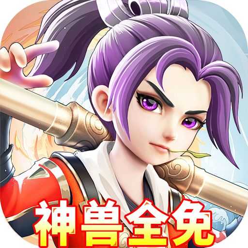 西游大圣再临无限合毕业宠bt版