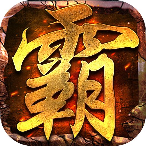 超爽传奇手游开天霸业刀刀爆红包