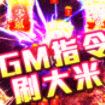 血饮天下GM破解版