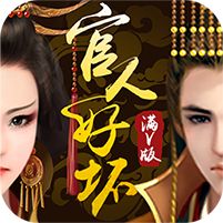 最新官人好坏内购福利破解版