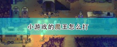 風來之國小游戲魔王怎么打 小游戲魔王打法技巧