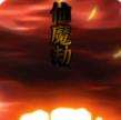 仙魔劫bt版下载