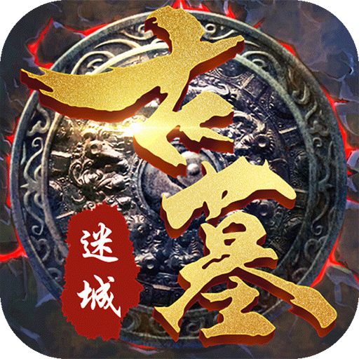 古墓迷城无限送充值下载