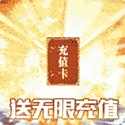 神鬼传奇满V无限充下载