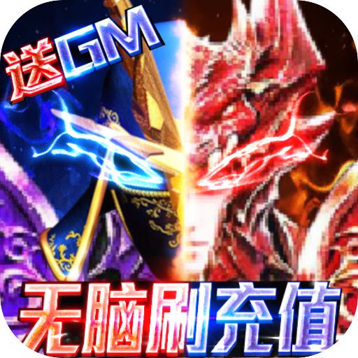 狩游世界送超多充值