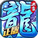 龙城决冰雪三职业无限元宝版