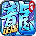 龙城决冰雪三职业无限元宝版