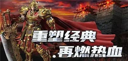 180復古版本傳奇手游排行榜
