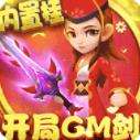 天天狙击开局GM剑下载
