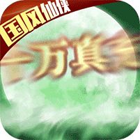 梦幻仙语满VIP破解版