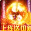 三职业合一传奇手游