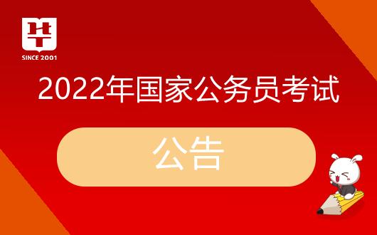 <b>2022国家公务员考试信息汇总表 附时间安排</b>