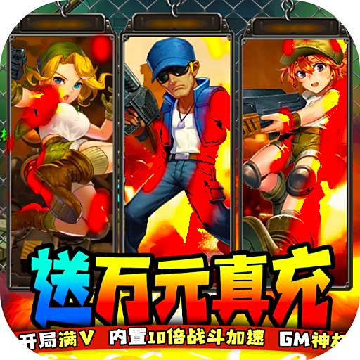 合金弹头无限元宝版