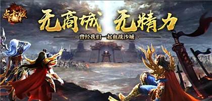 点卡版传奇手游排行榜