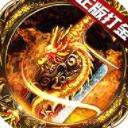 烈火屠龙无限元宝版