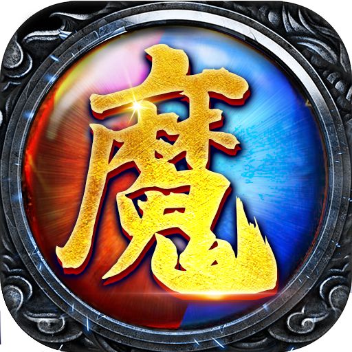 魔之谷bt版手游下载