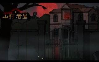 山村老屋第五关攻略 地下室过关教学