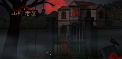 山村老屋1全攻略解说视频