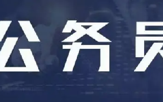 2022年度中央机关公务员遴选职位表官网下载