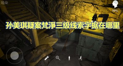 孙美琪疑案梵凈三级线索字据在哪里 字据寻找位置攻略