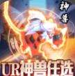 幻界传说任选UR神兽下载
