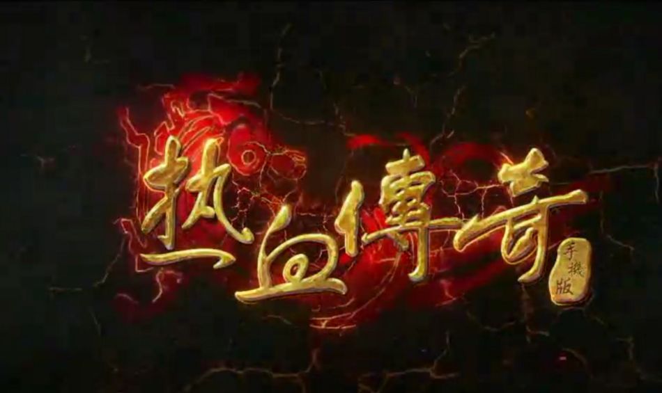 网游传奇排行榜