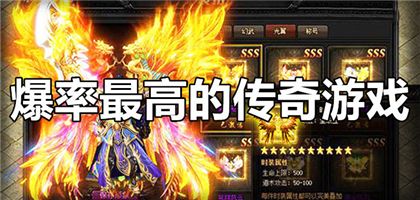 爆率最高的傳奇游戲排行榜