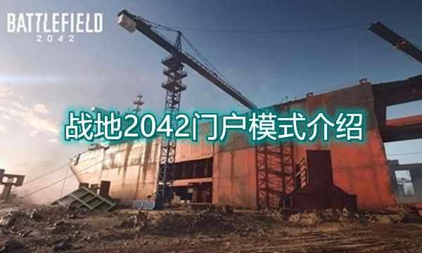 战地2042门户模式是什么 门户模式详细介绍