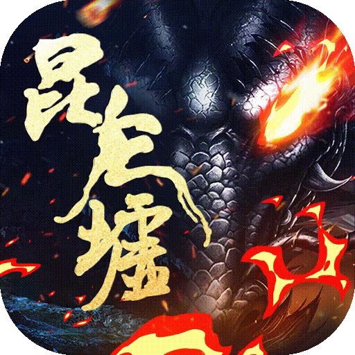 昆仑墟GM无限元宝版下载