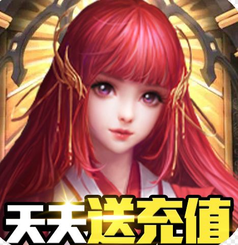 龙之幻想天天送充值下载