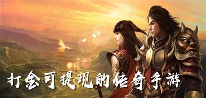 打金可提現的傳奇手游排行榜
