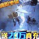 灵剑传说送20万真充下载