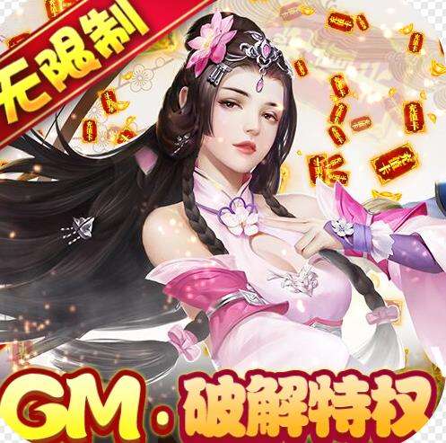 仙剑蜀山GM版下载